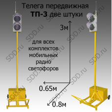 Телега передвижная ТП-3 для радио светофоров, комплект 2шт.